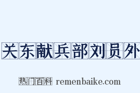 关东献兵部刘员外是什么意思的图片